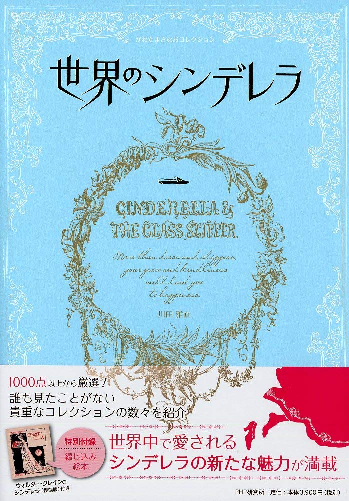 かわたまさなおコレクション 世界のシンデレラ | 川田 雅直 |本 | 通販